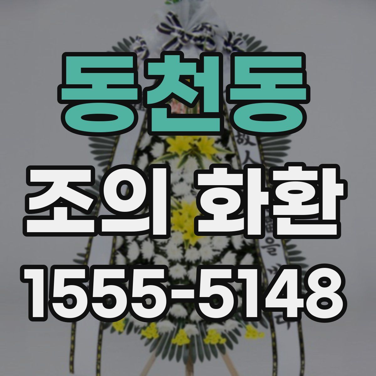 동천동 조의 화환