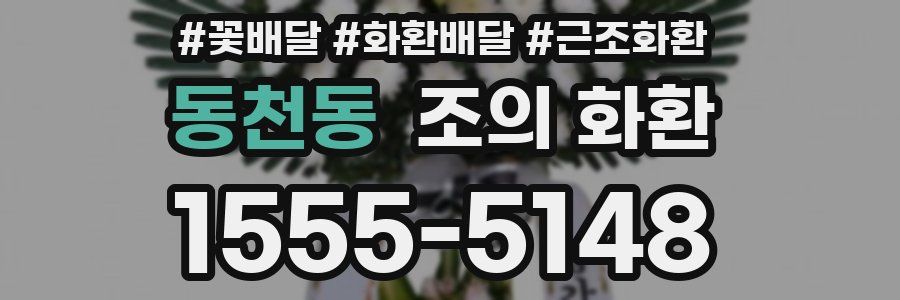 동천동 조의 화환