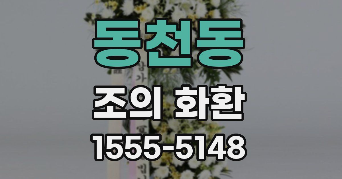 동천동 조의 화환