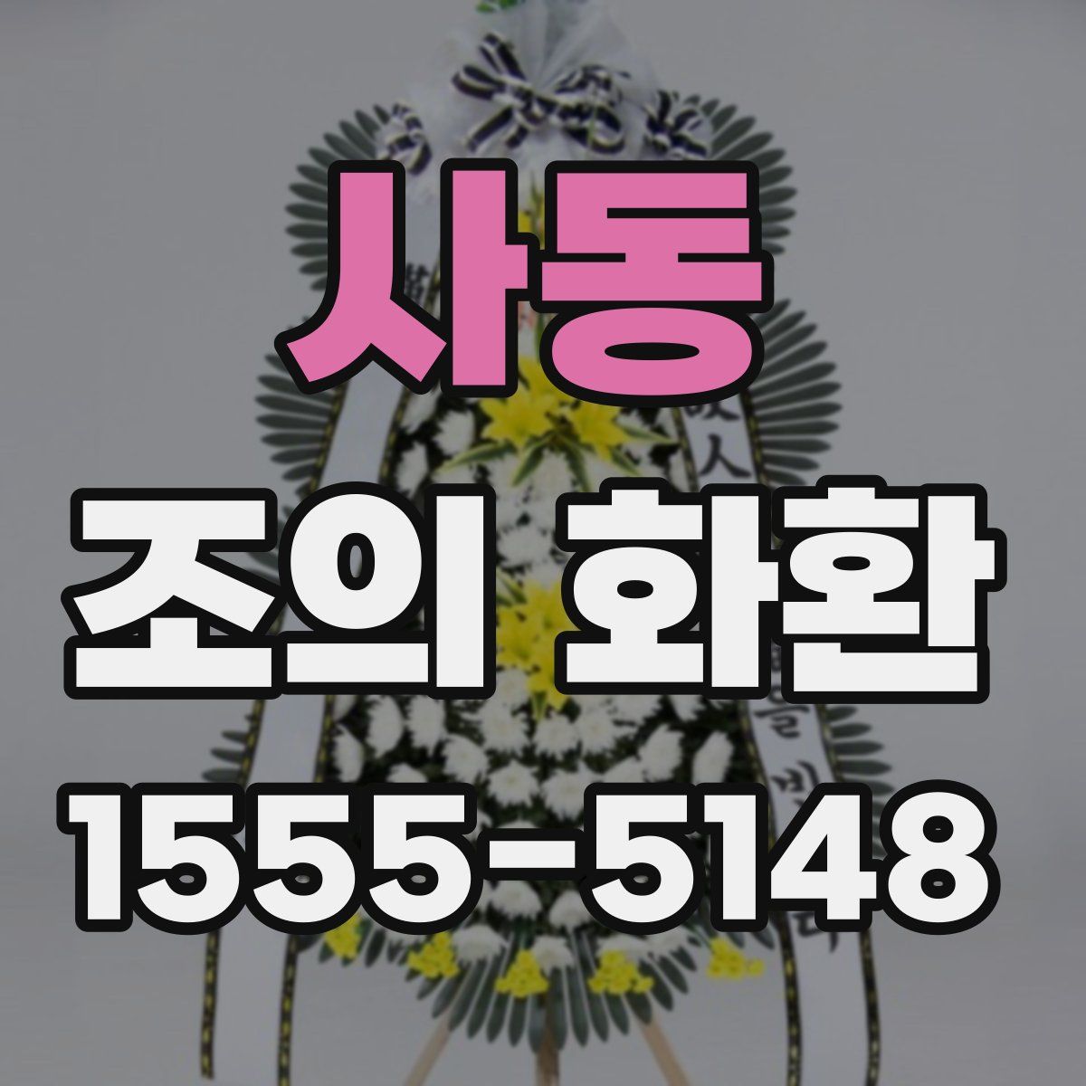 사동 조의 화환