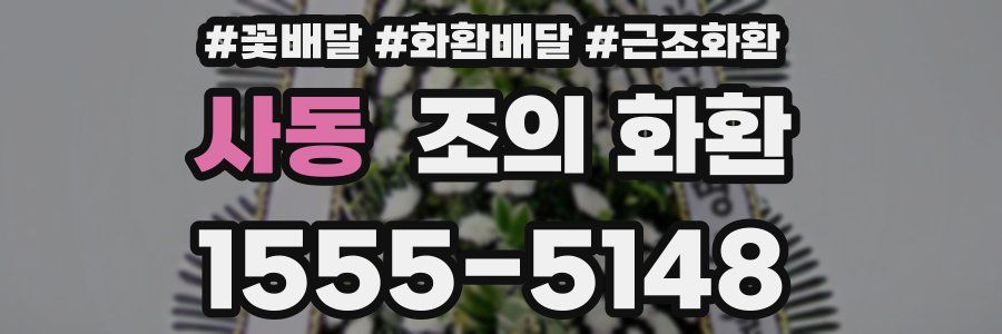 사동 조의 화환