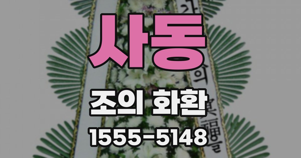 사동 조의 화환