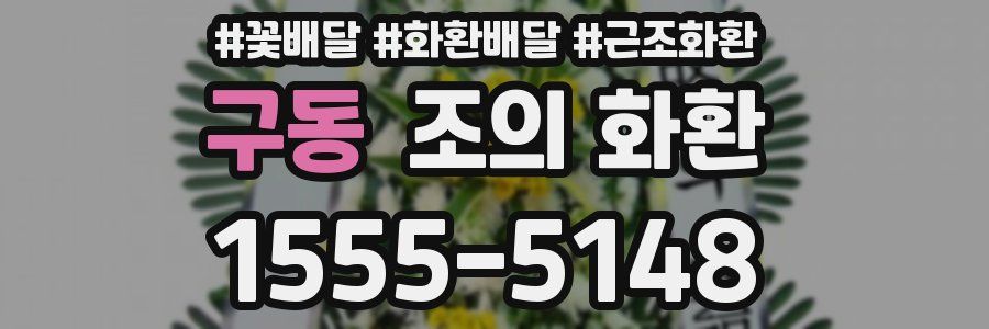 구동 조의 화환