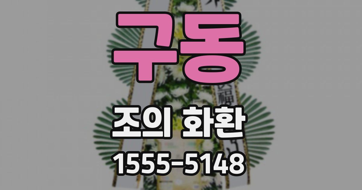 구동 조의 화환