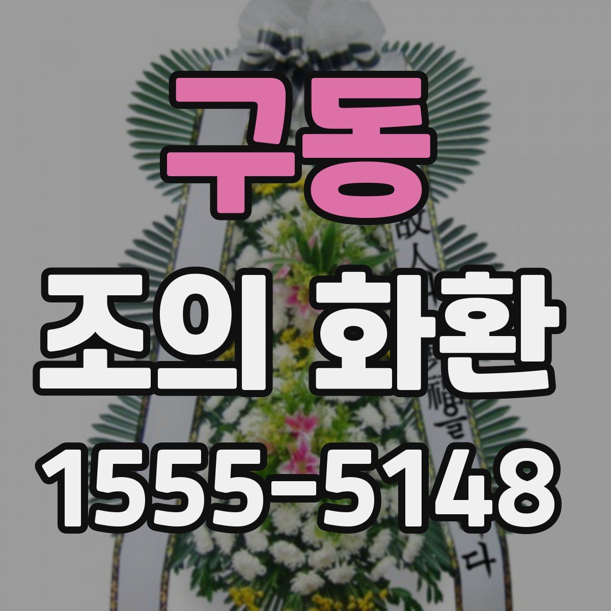 구동 조의 화환
