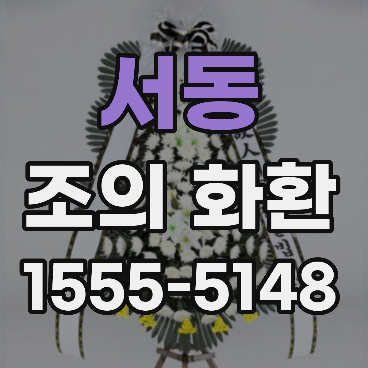 서동 조의 화환