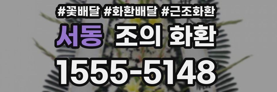 서동 조의 화환