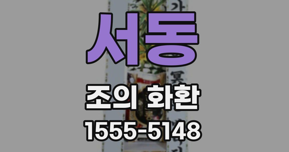 서동 조의 화환