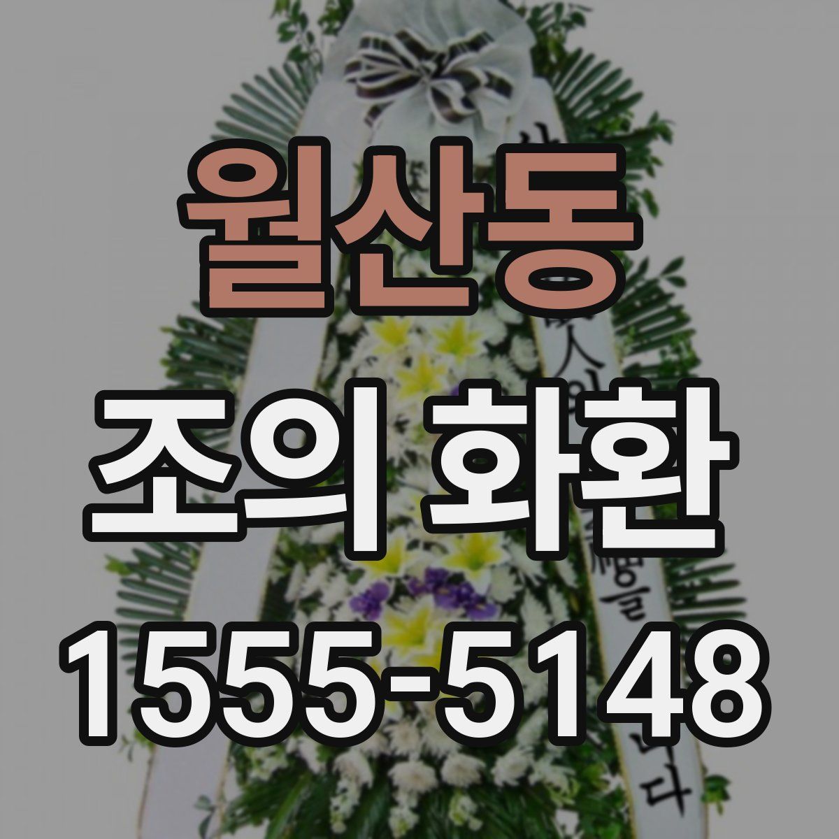 월산동 조의 화환