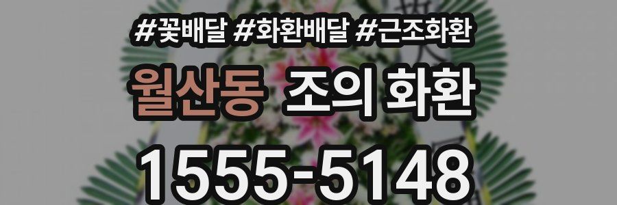 월산동 조의 화환
