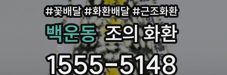 백운동 조의 화환