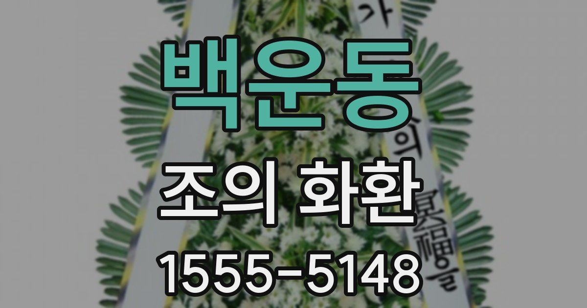 백운동 조의 화환