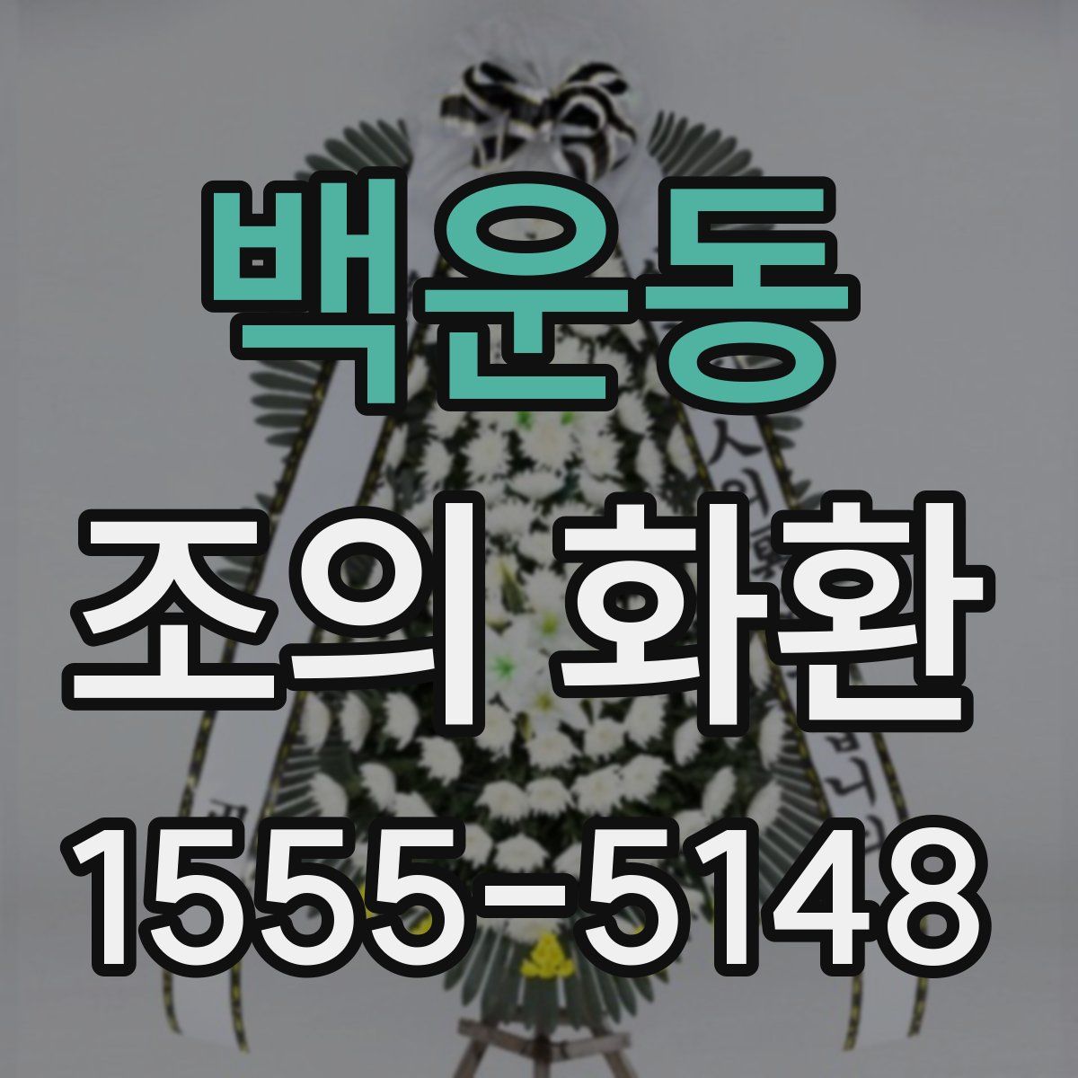 백운동 조의 화환