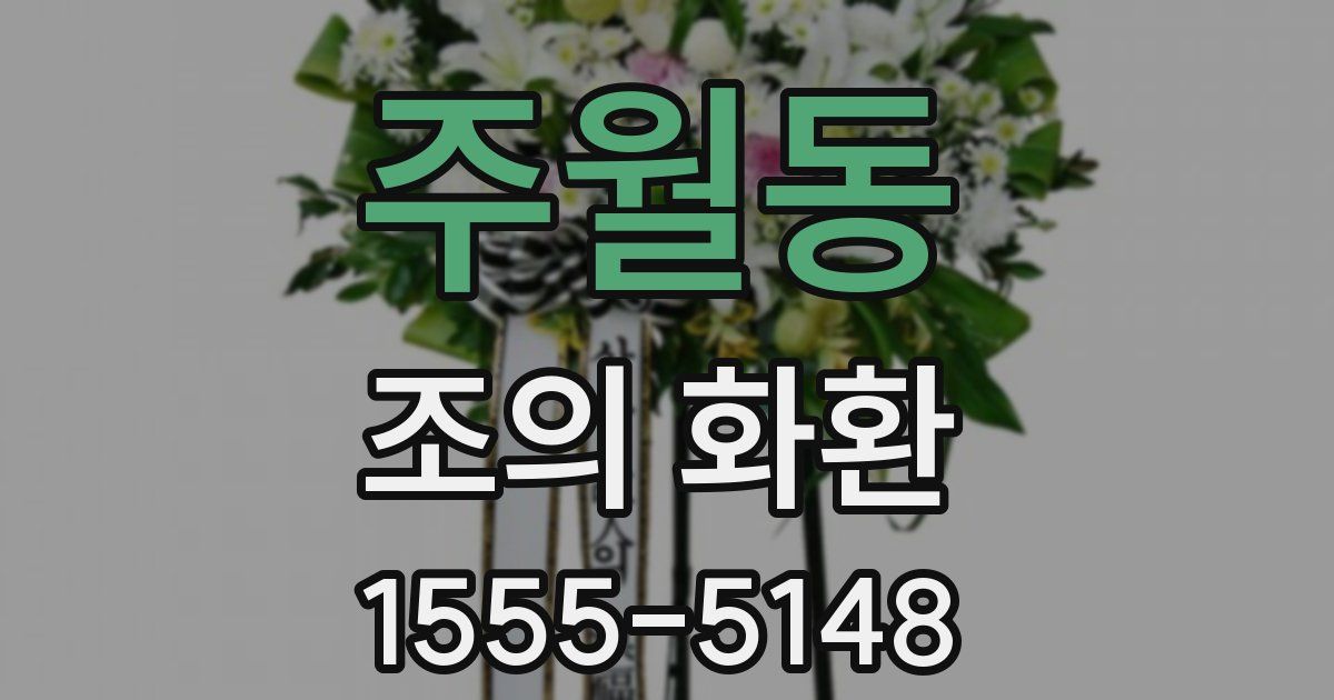 주월동 조의 화환