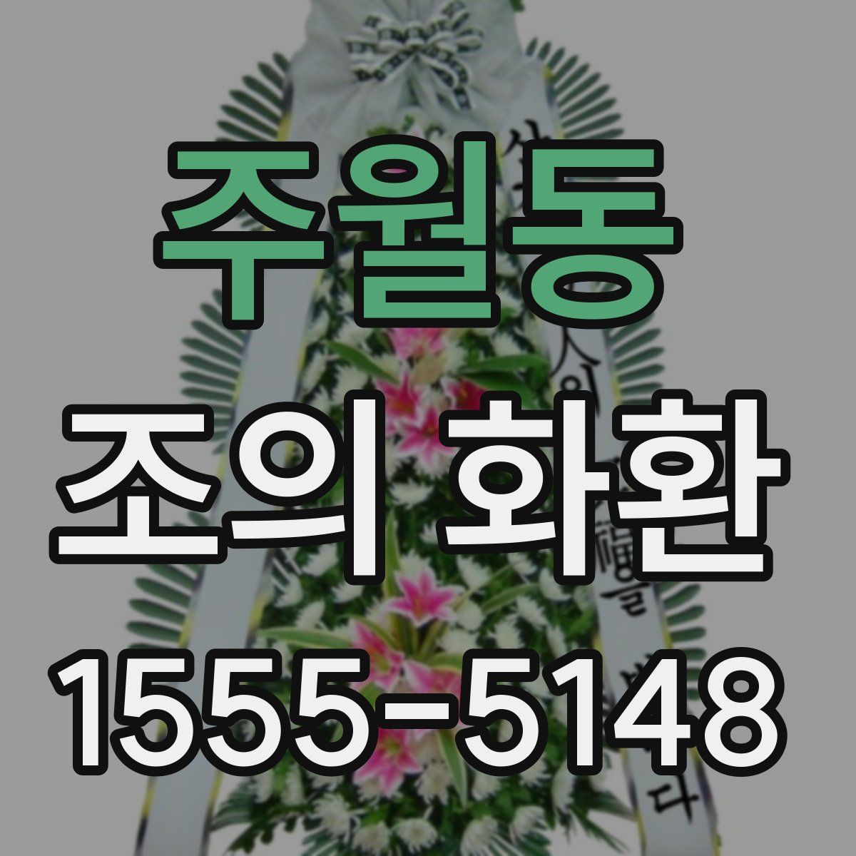 주월동 조의 화환