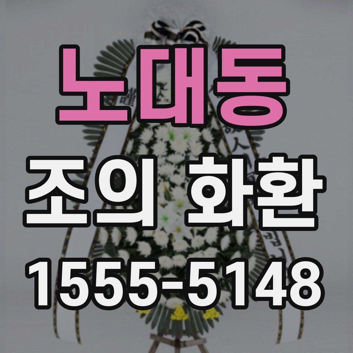 노대동 조의 화환