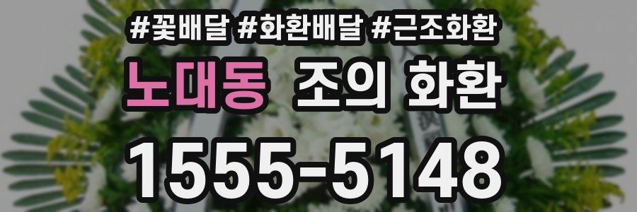 노대동 조의 화환