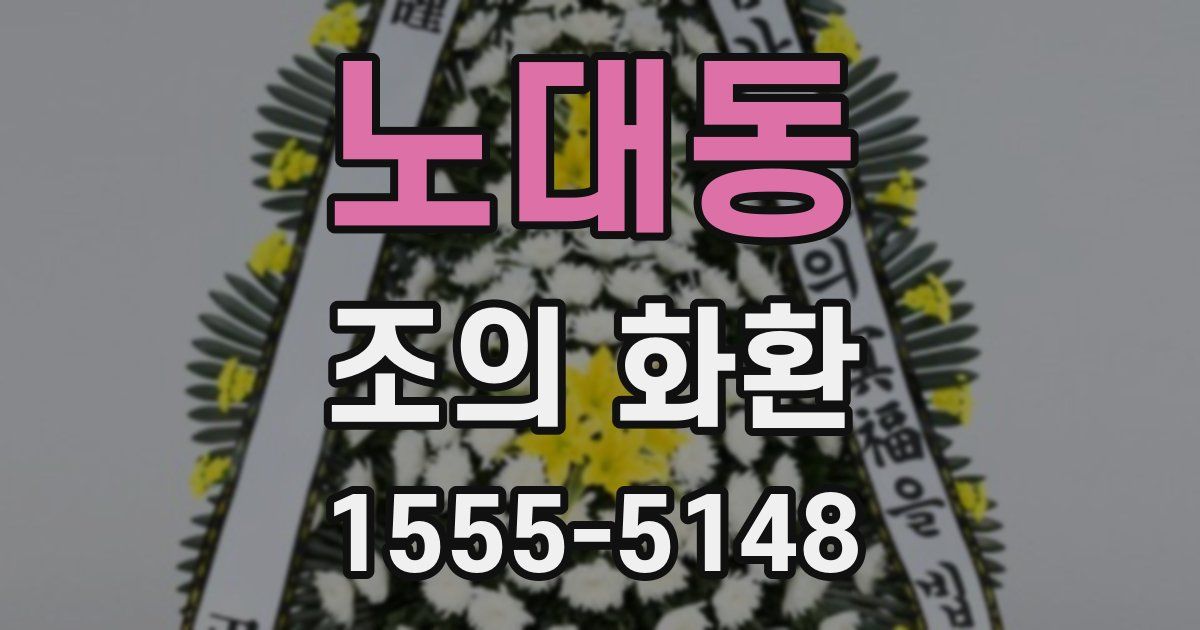 노대동 조의 화환