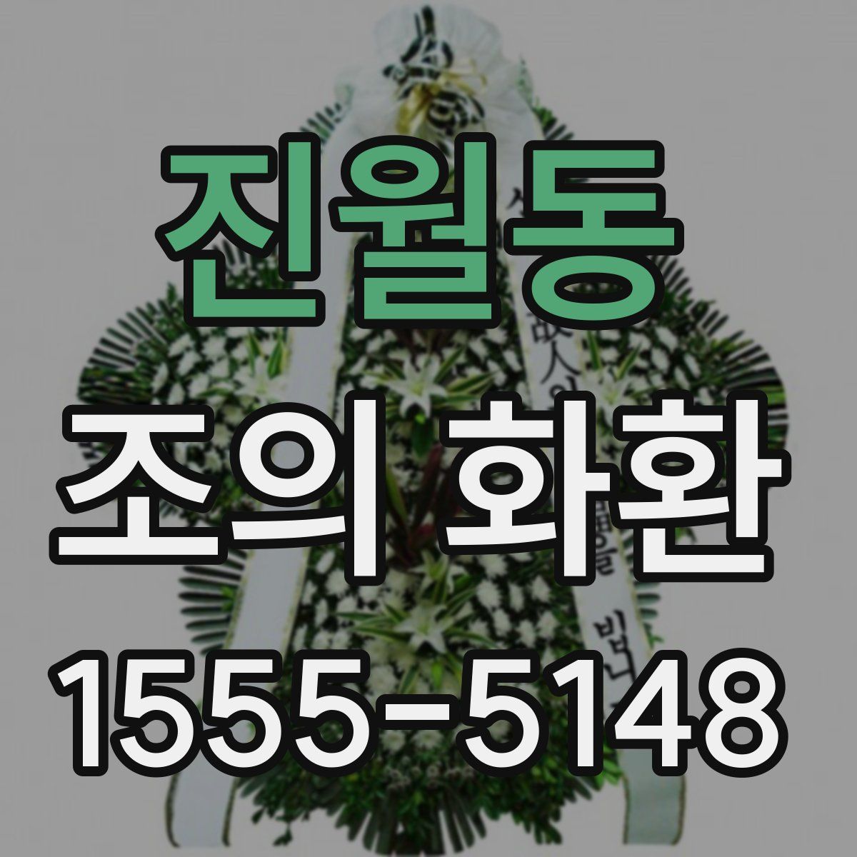 진월동 조의 화환