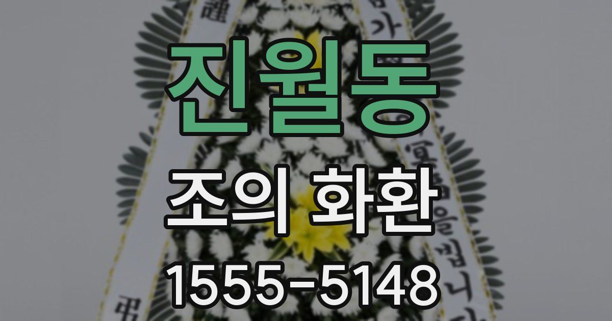 진월동 조의 화환