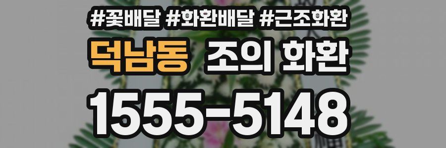 덕남동 조의 화환