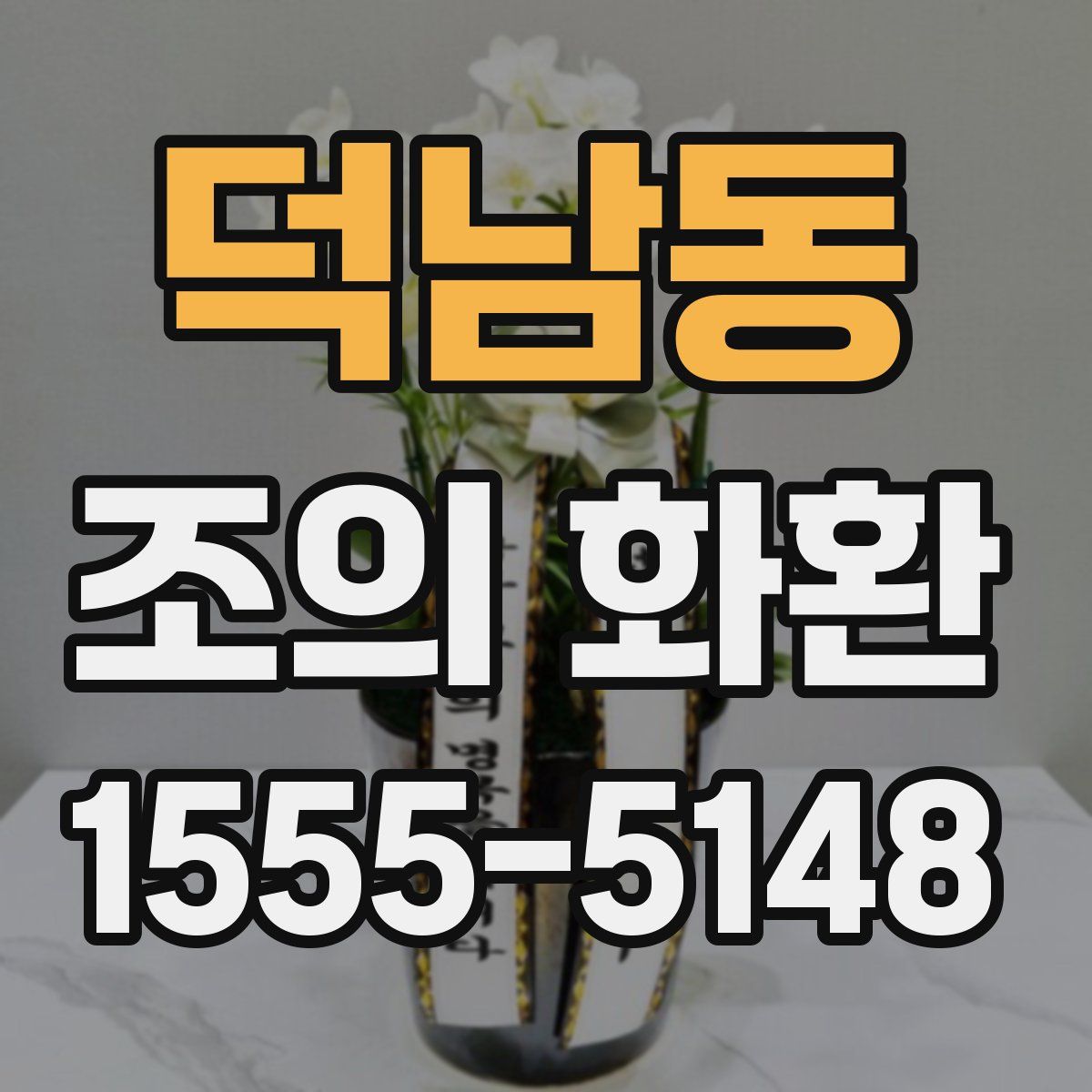덕남동 조의 화환