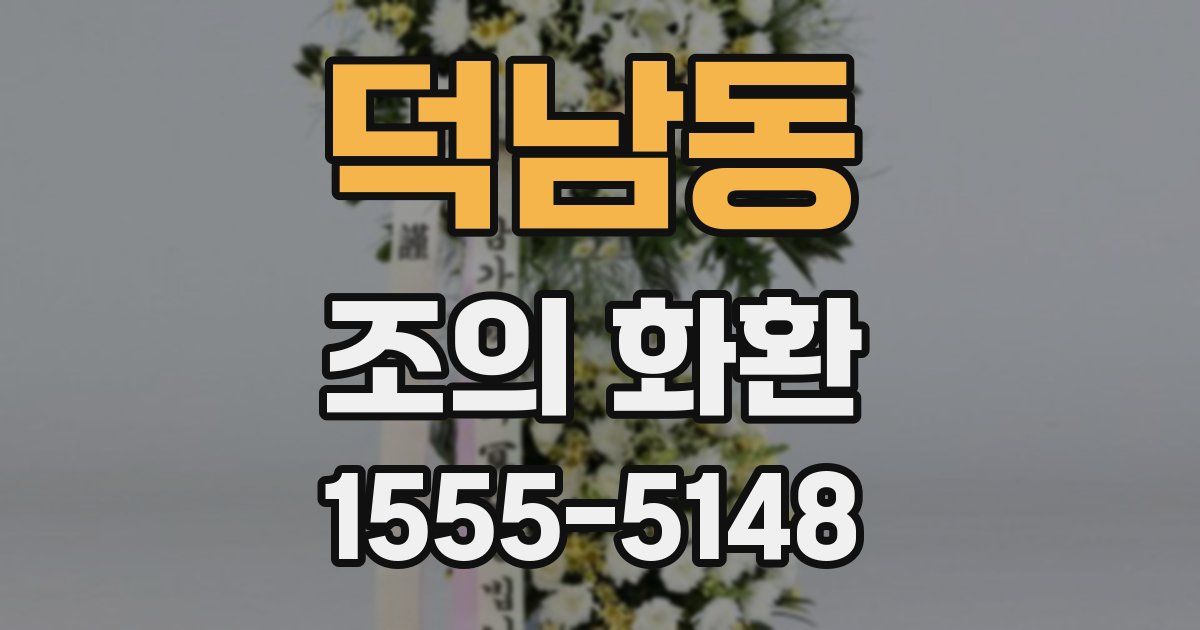 덕남동 조의 화환