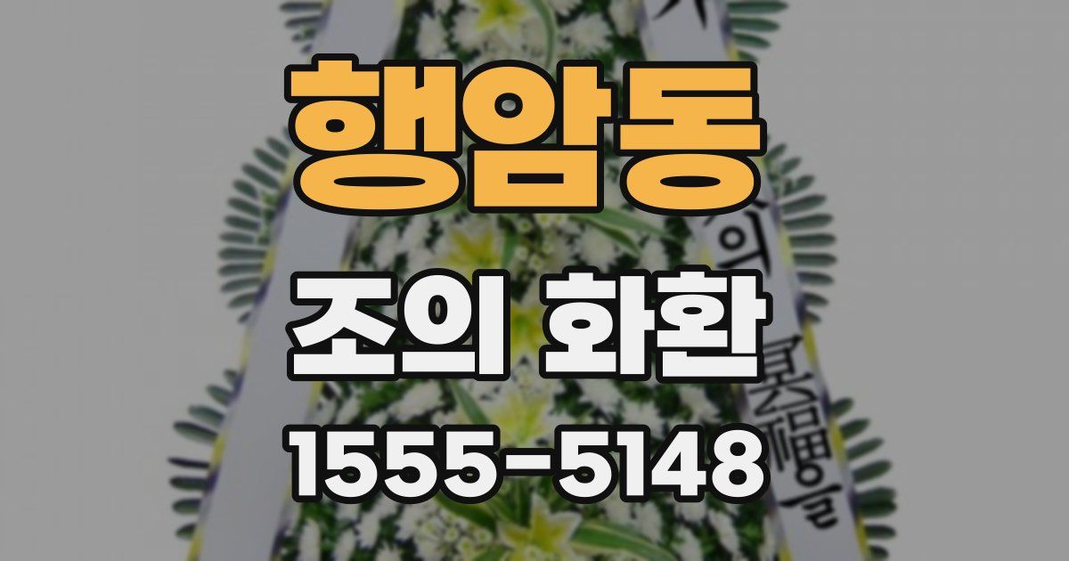 행암동 조의 화환