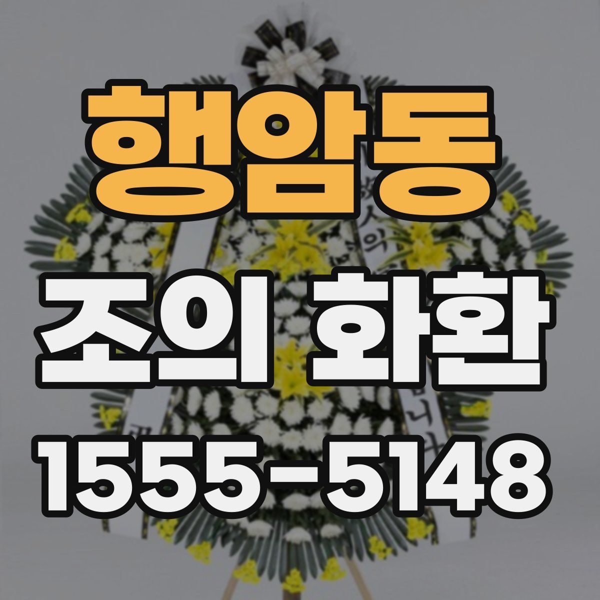 행암동 조의 화환