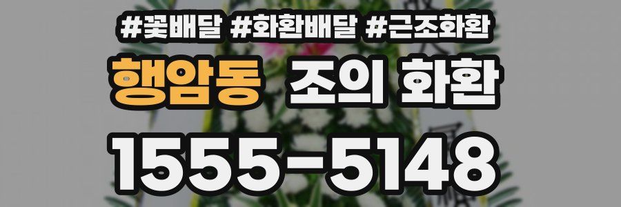 행암동 조의 화환