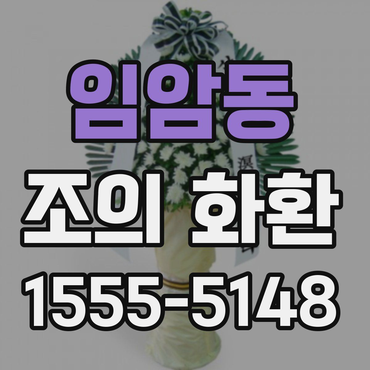 임암동 조의 화환