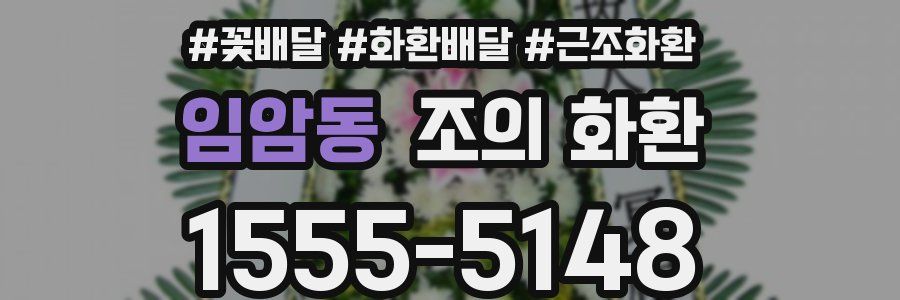 임암동 조의 화환