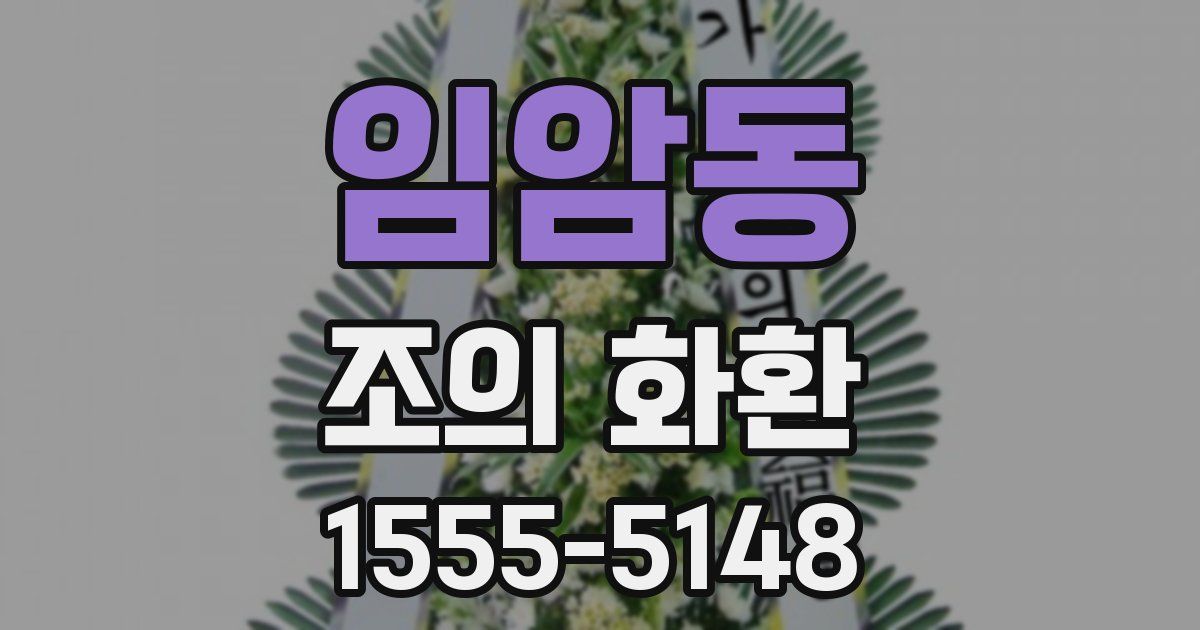 임암동 조의 화환