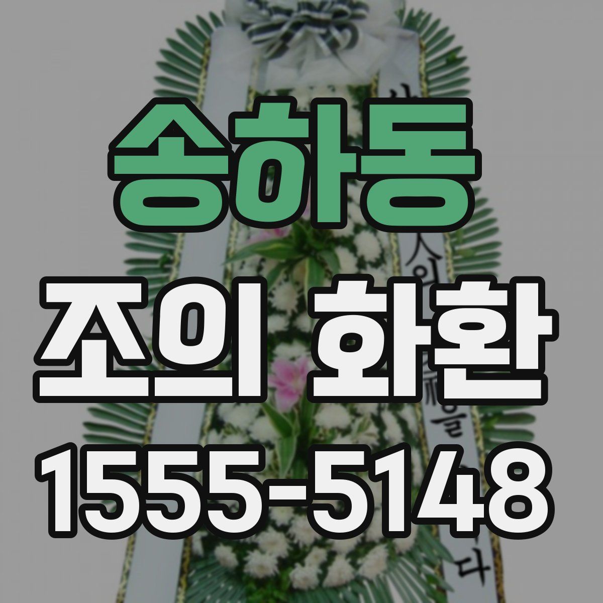 송하동 조의 화환
