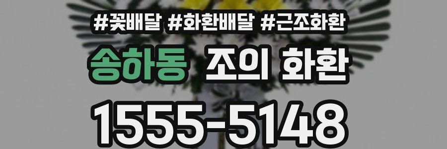 송하동 조의 화환