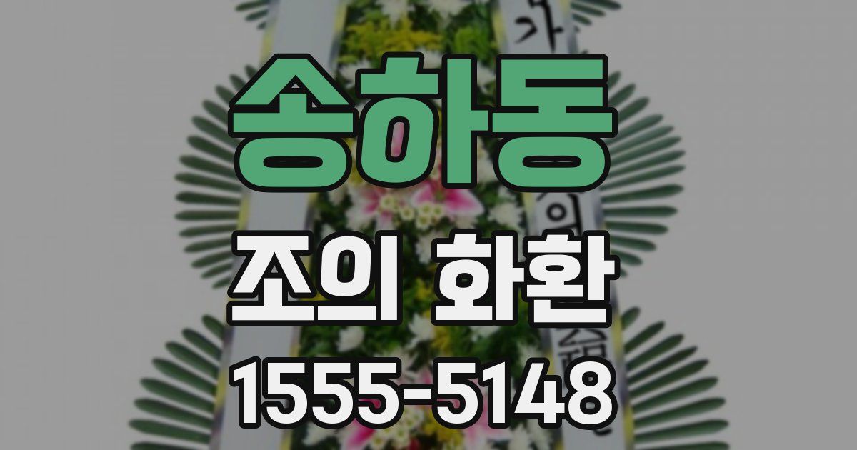 송하동 조의 화환