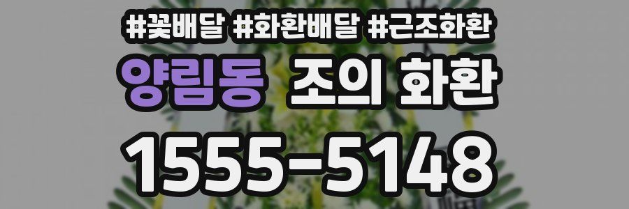 양림동 조의 화환
