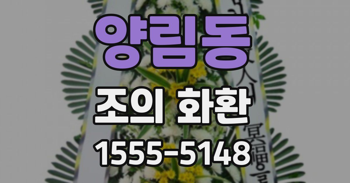 양림동 조의 화환