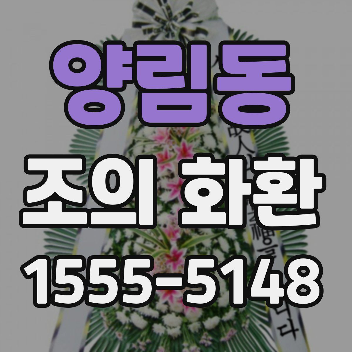 양림동 조의 화환