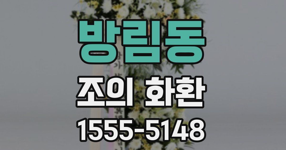 방림동 조의 화환