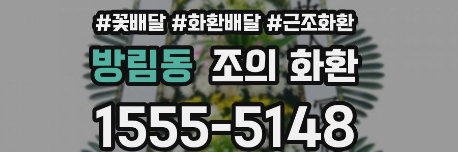 방림동 조의 화환