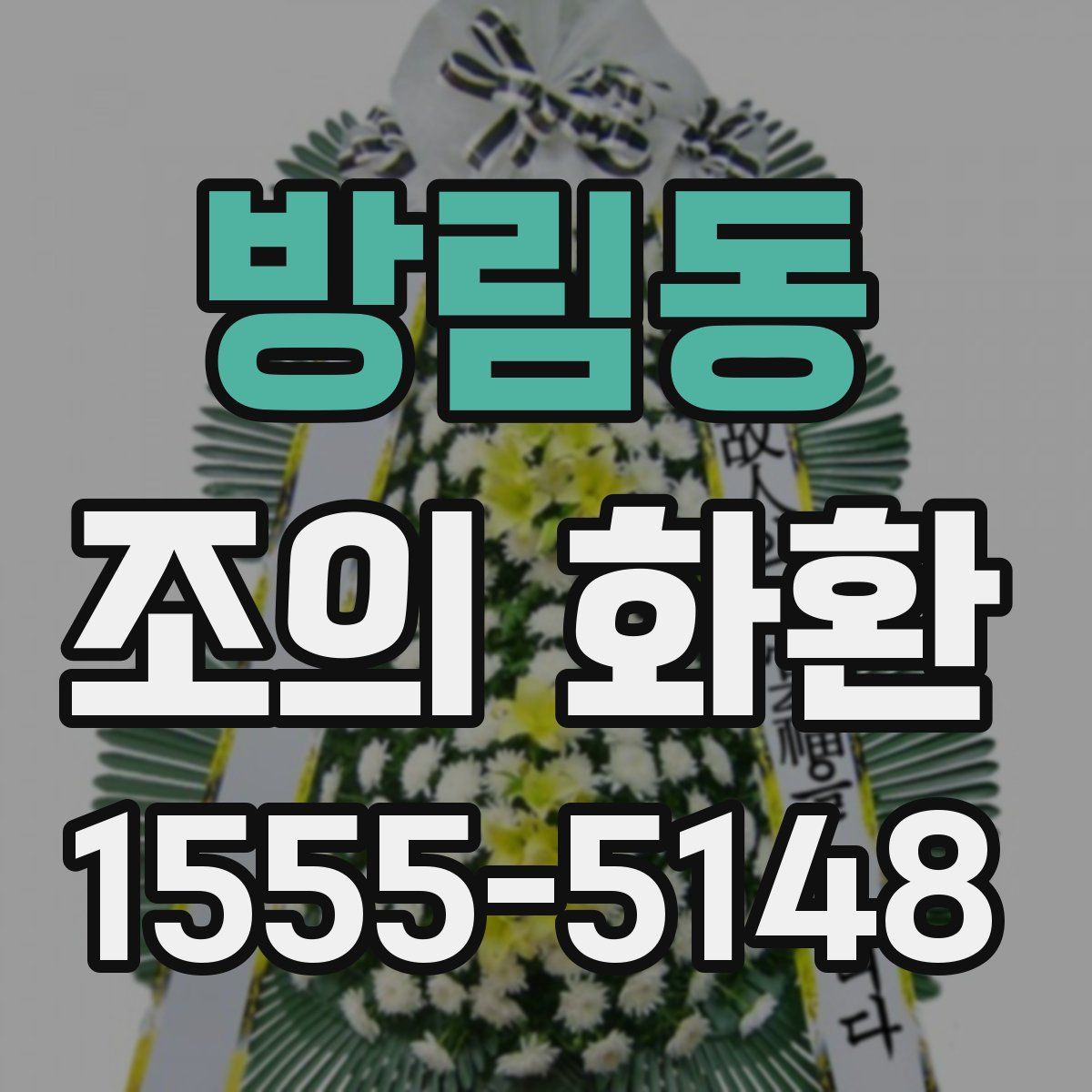 방림동 조의 화환