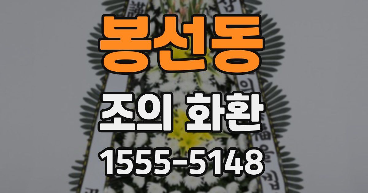 봉선동 조의 화환