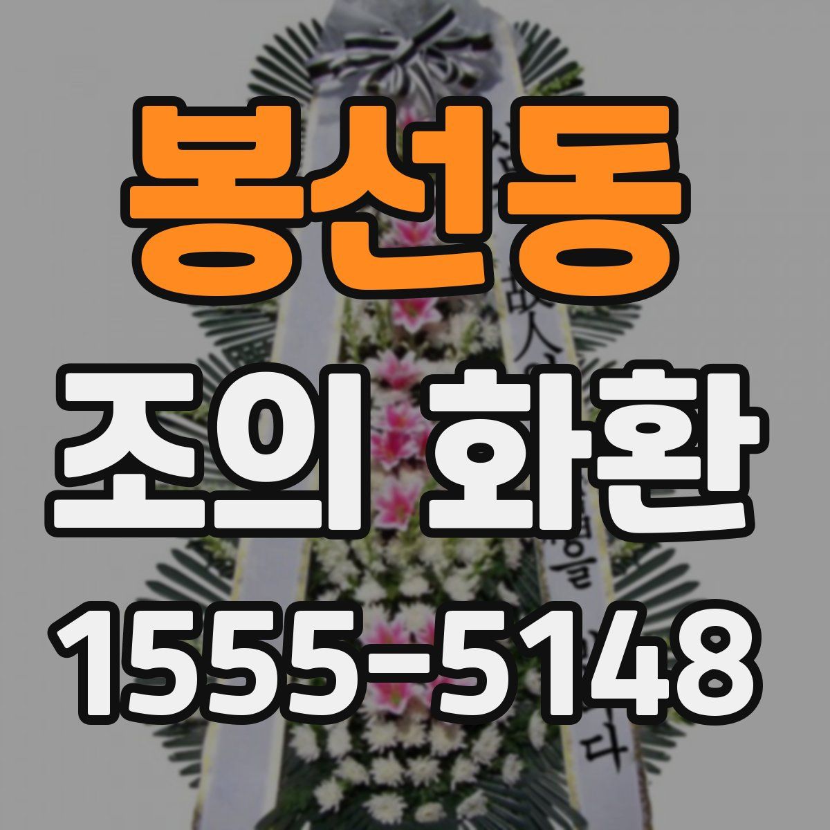 봉선동 조의 화환