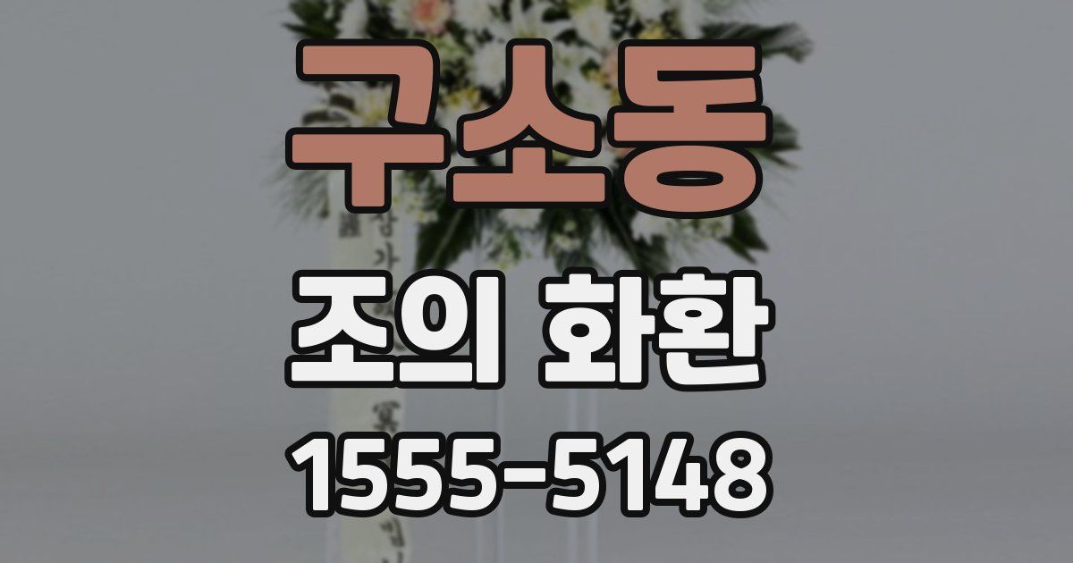 구소동 조의 화환