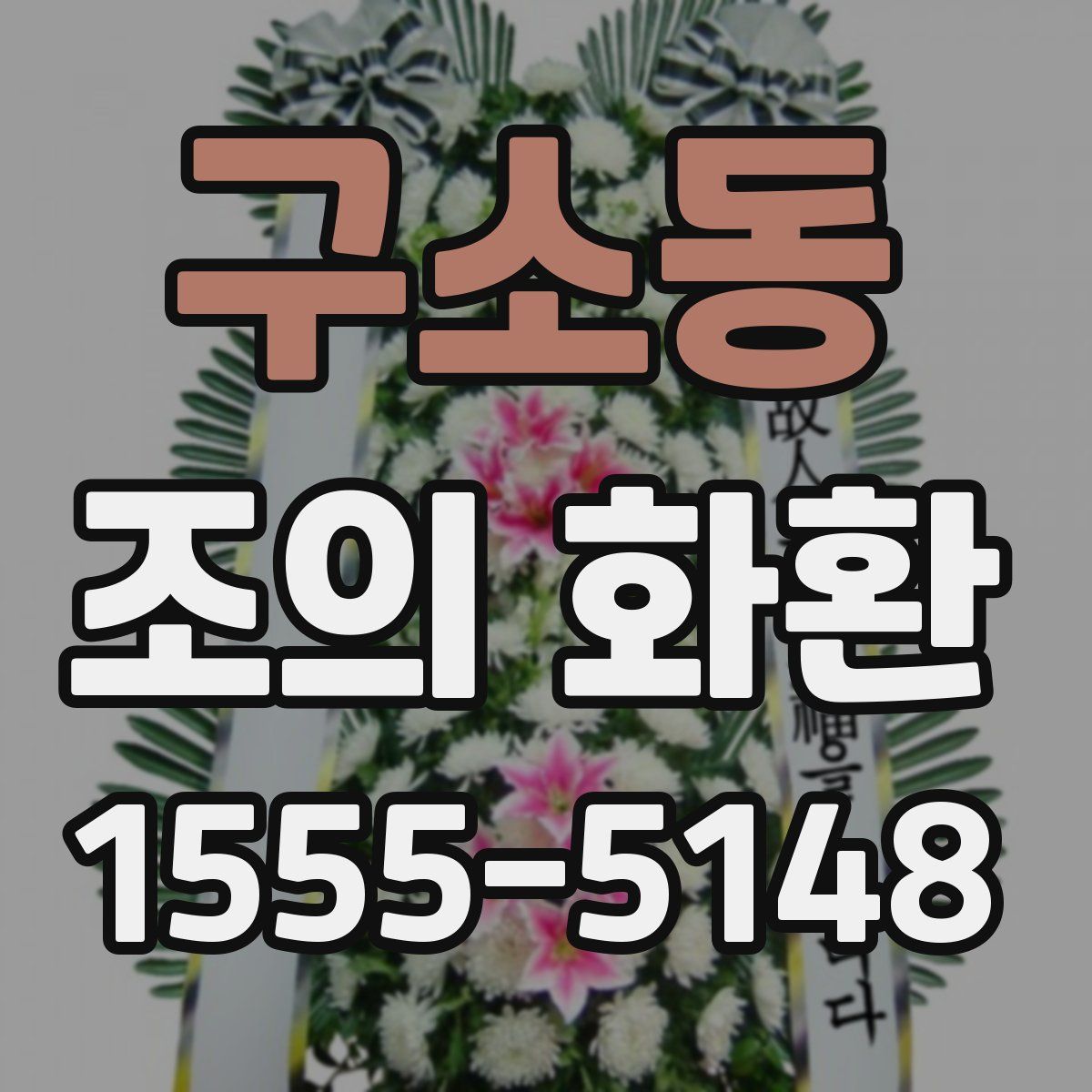 구소동 조의 화환