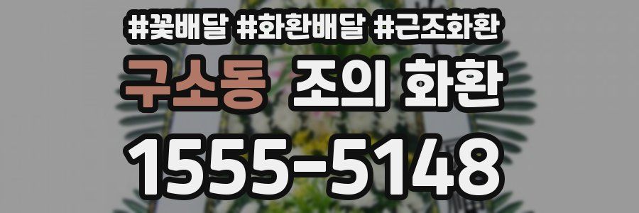 구소동 조의 화환
