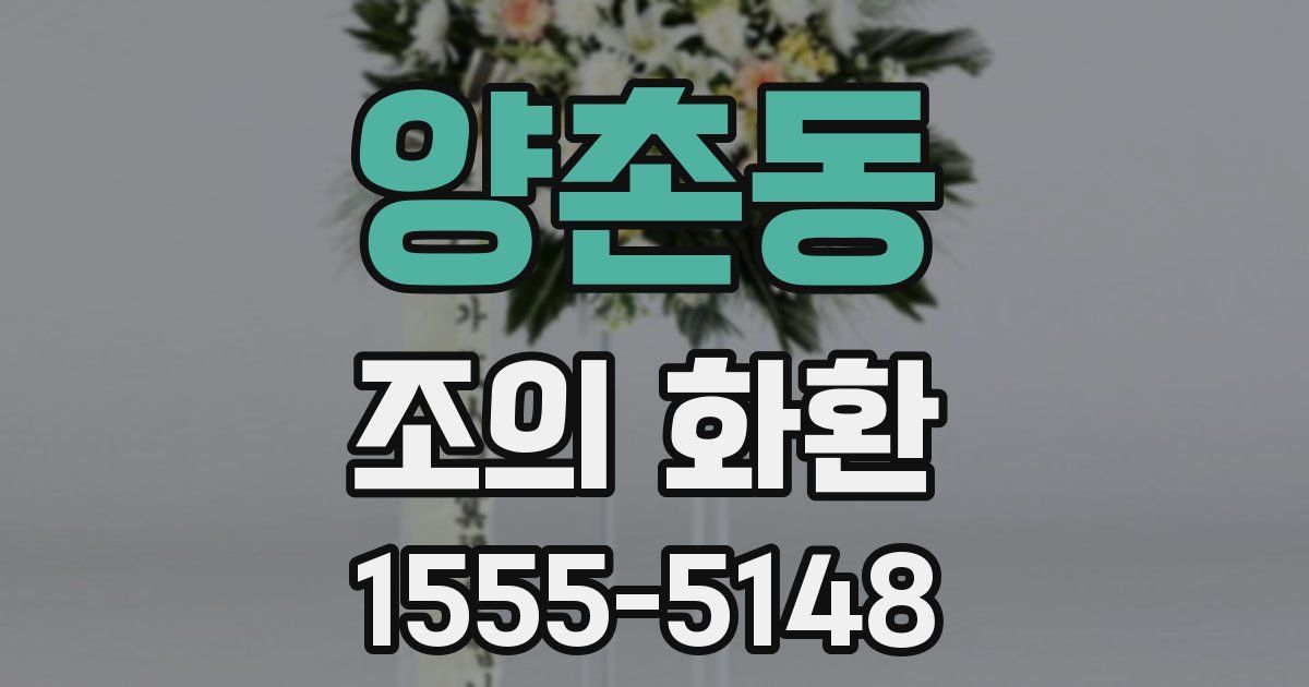 양촌동 조의 화환