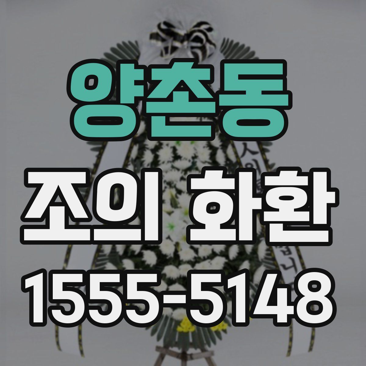 양촌동 조의 화환