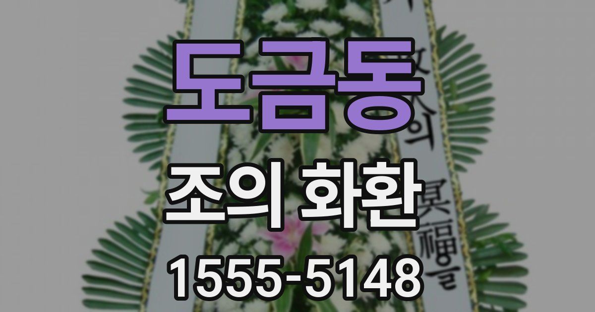 도금동 조의 화환